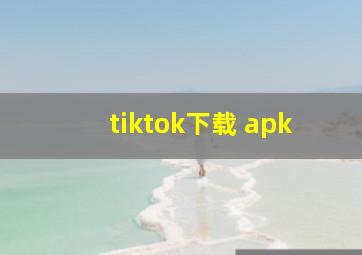 tiktok下载 apk